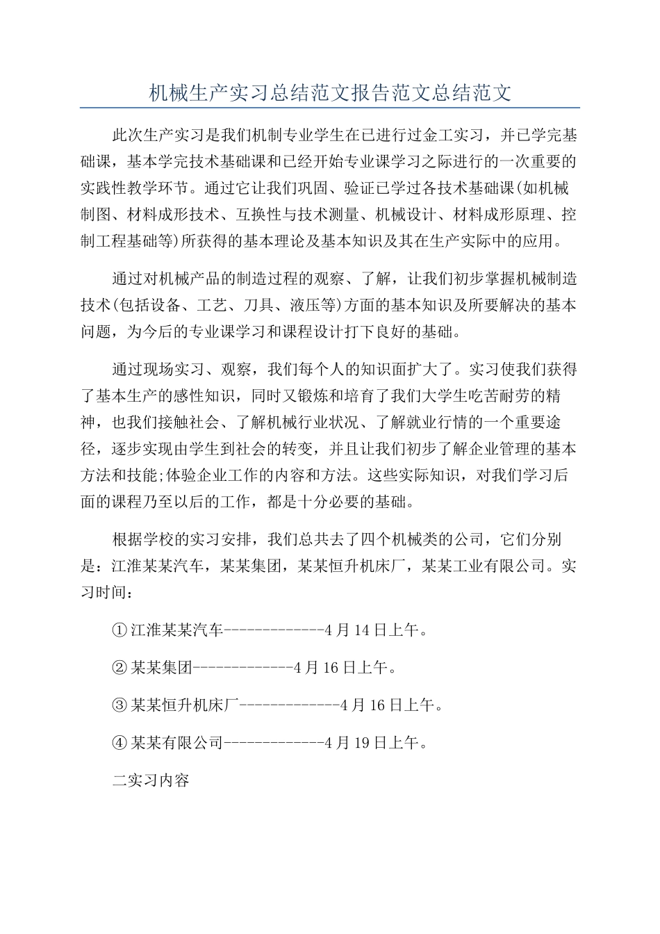 机械生产实习总结范文报告范文总结范文_第1页