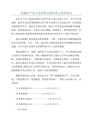 机械生产实习总结范文报告范文总结范文