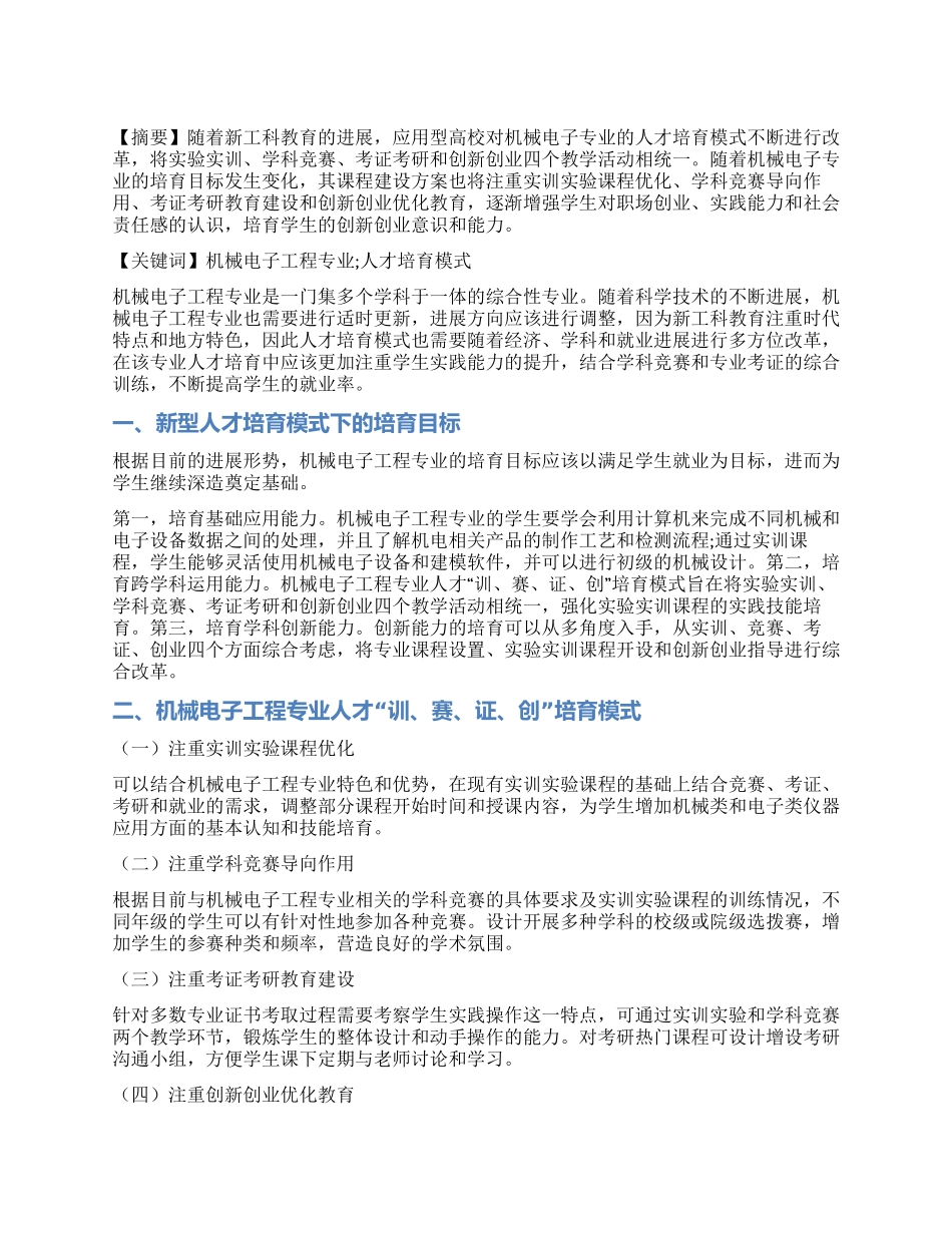 机械电子工程专业人才“训赛证创培养模式研究_第1页