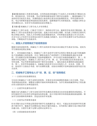 机械电子工程专业人才“训赛证创培养模式研究
