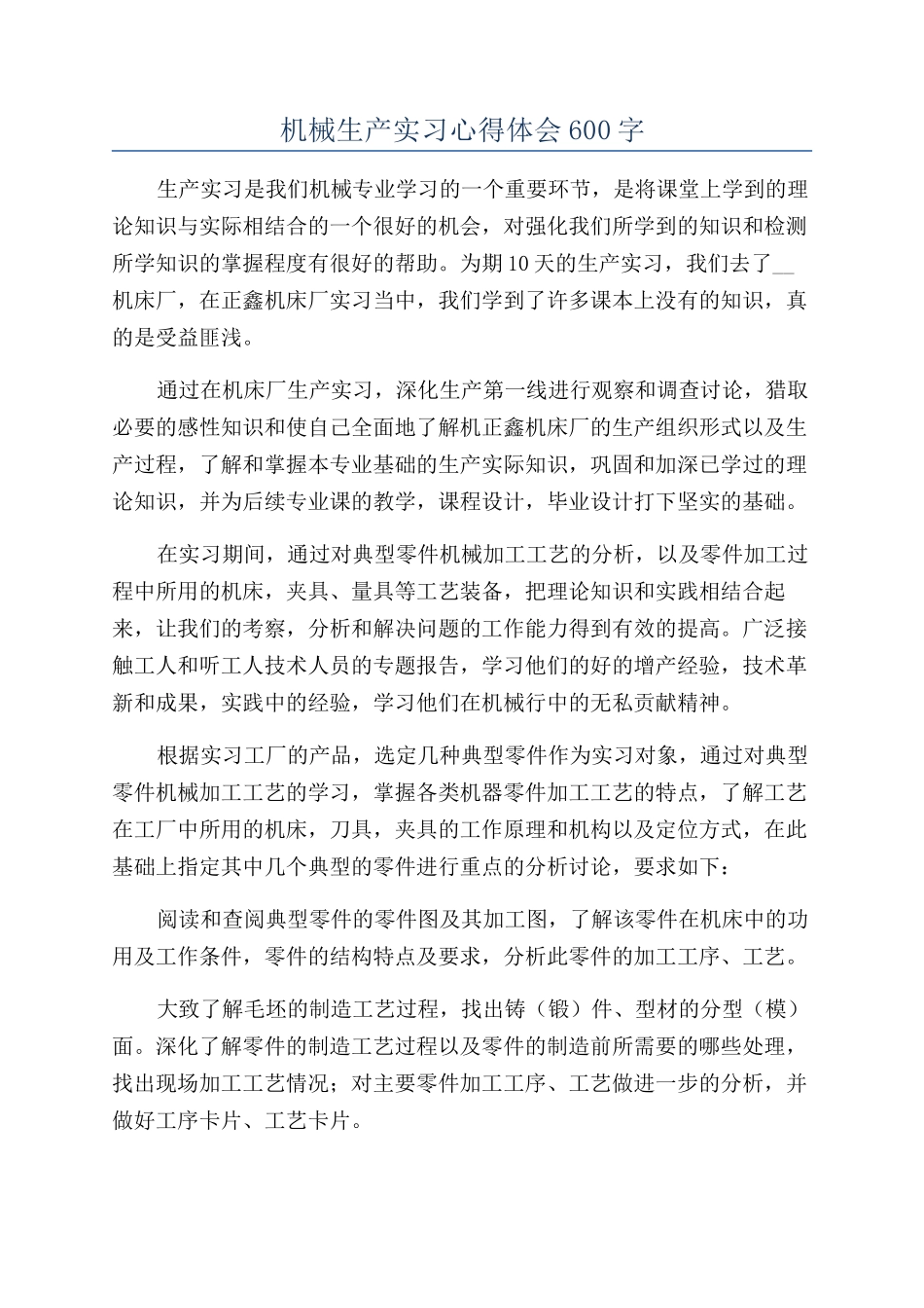 机械生产实习心得体会600字_第1页