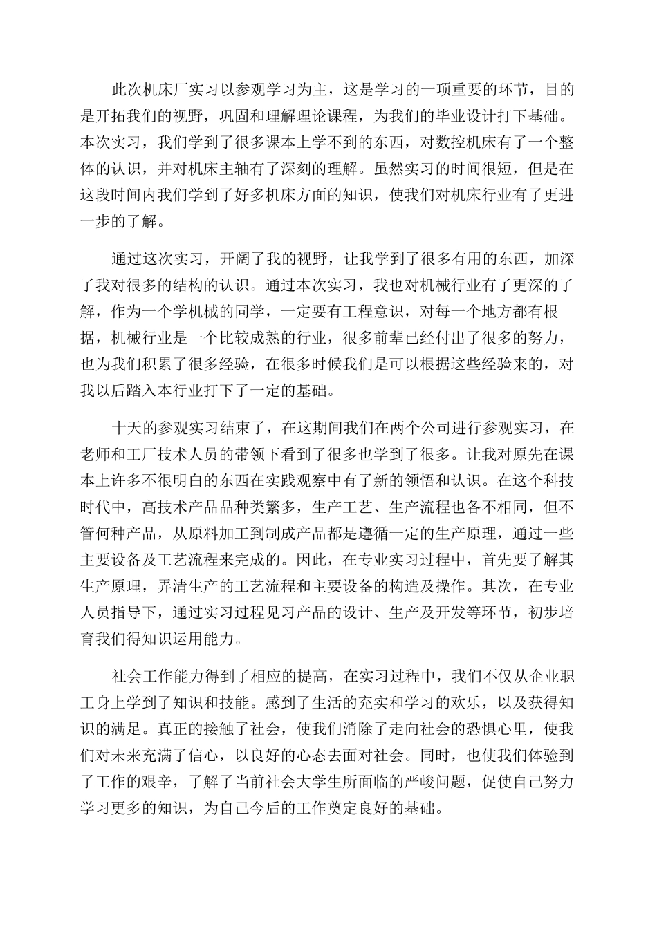 机械生产实习心得体会600字_第2页