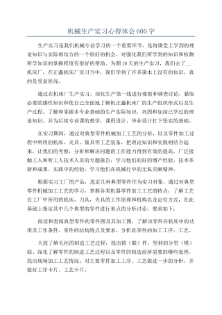 机械生产实习心得体会600字