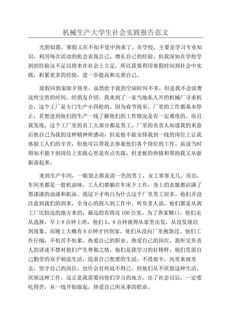 机械生产大学生社会实践报告范文_第1页