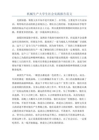 机械生产大学生社会实践报告范文