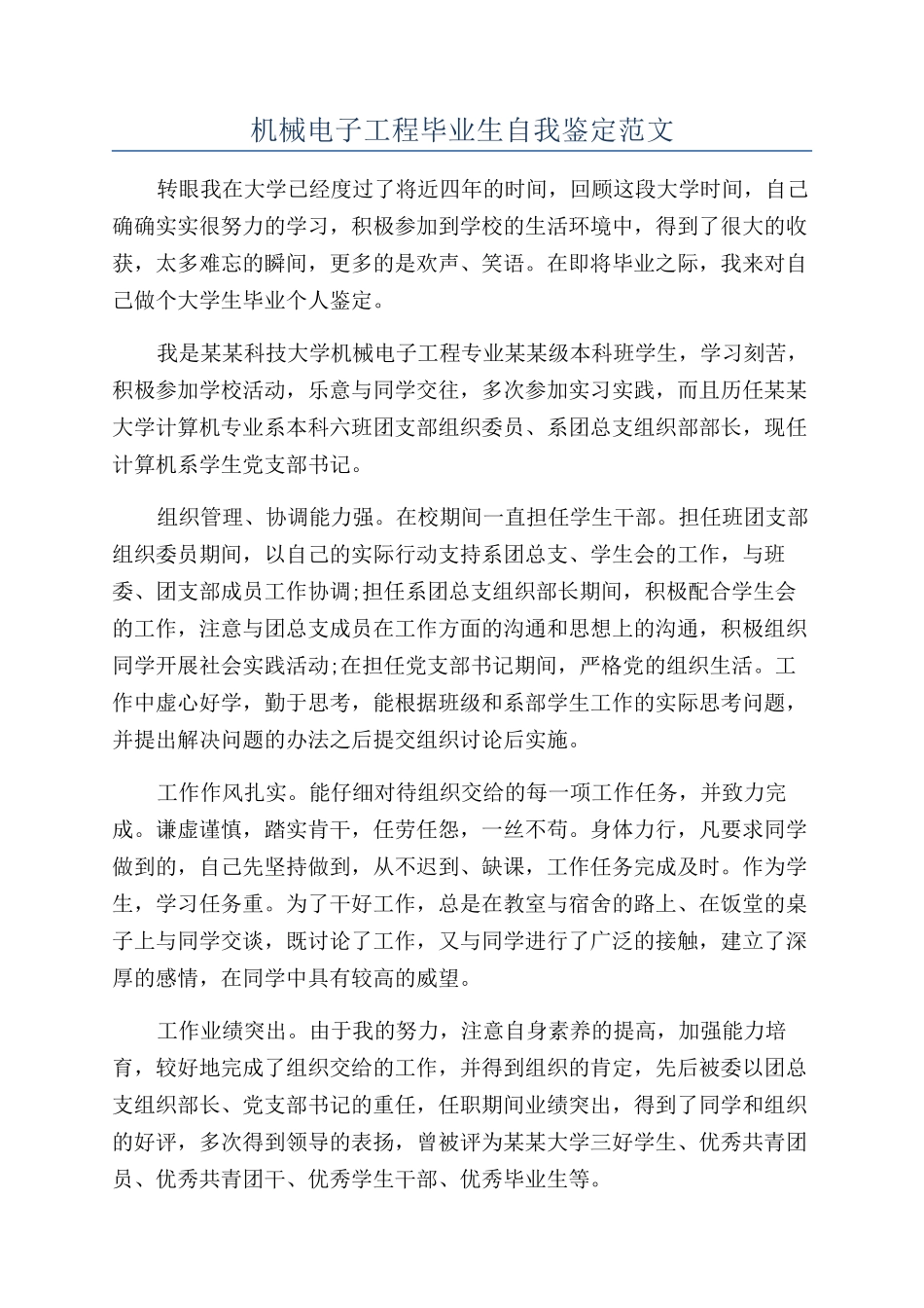 机械电子工程毕业生自我鉴定范文_第1页