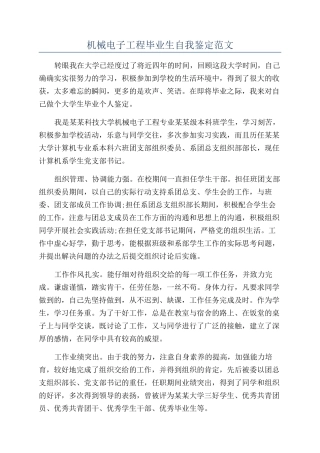 机械电子工程毕业生自我鉴定范文