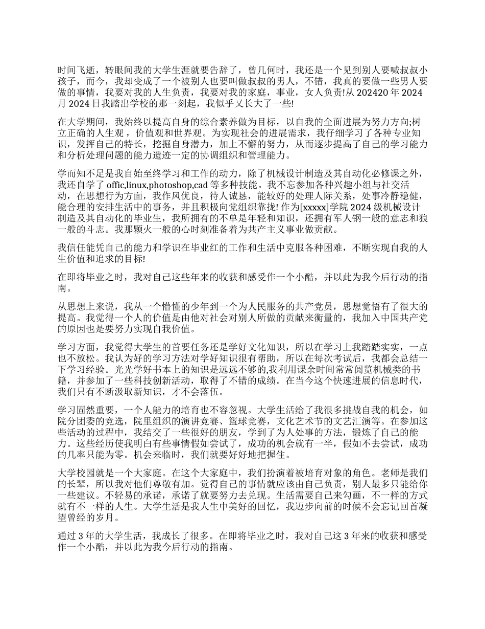 机械类优秀大学生毕业自我鉴定_第1页