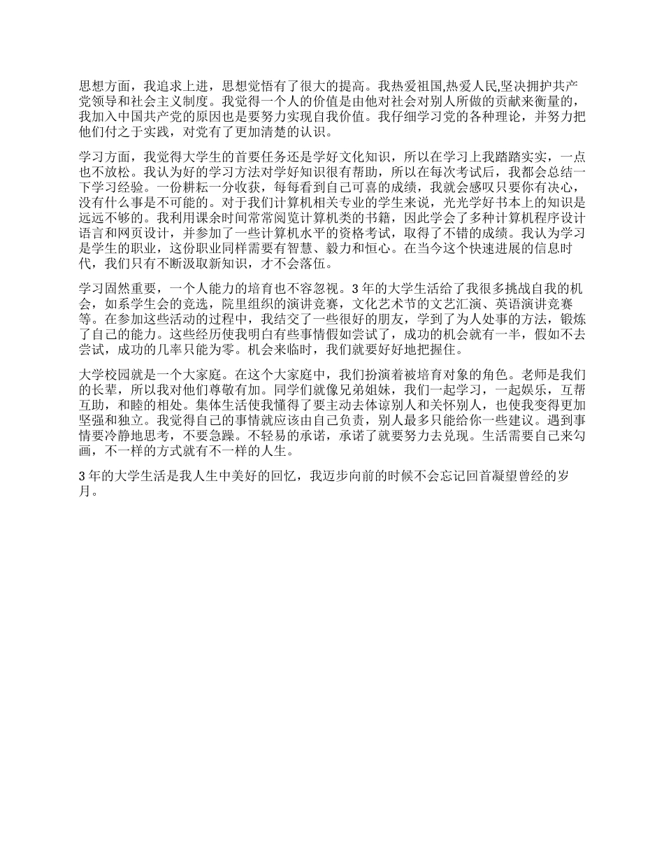 机械类优秀大学生毕业自我鉴定_第2页