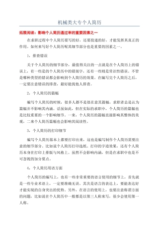 机械类大专个人简历