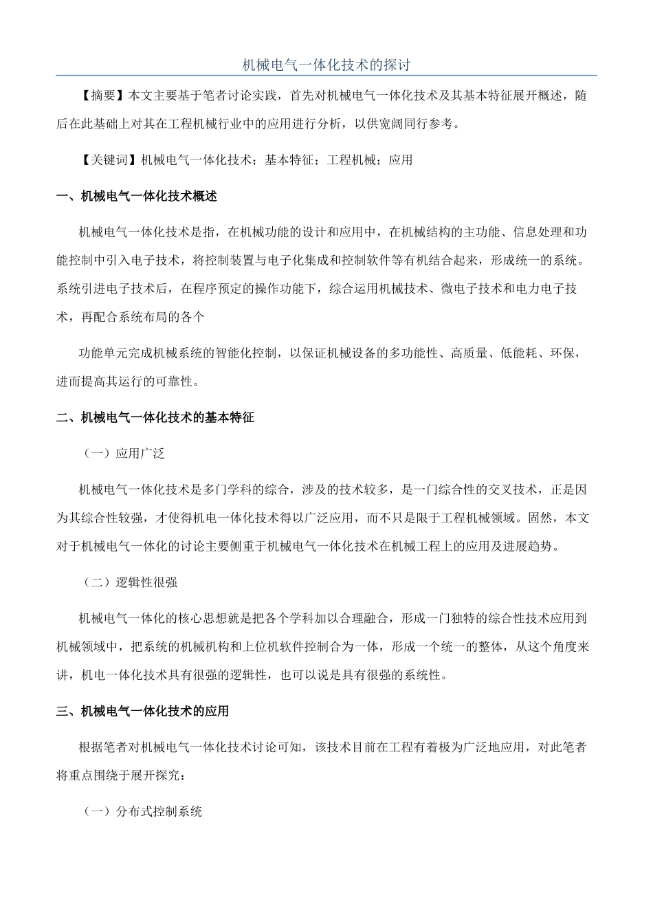 机械电气一体化技术的探讨_第1页