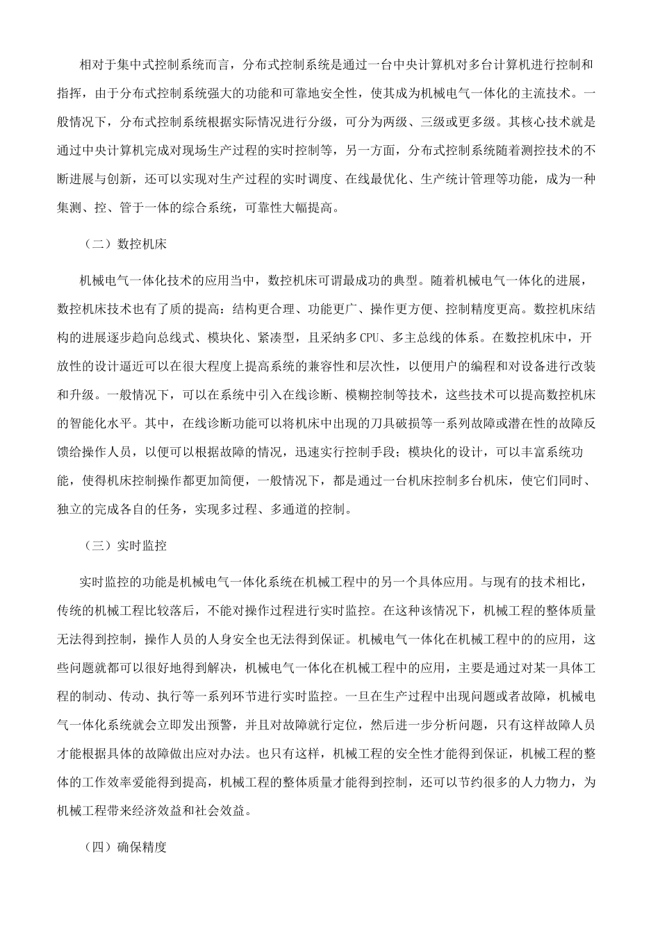 机械电气一体化技术的探讨_第2页