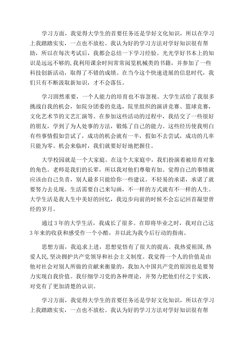 机械类优秀大学生毕业自我鉴定范文_第2页
