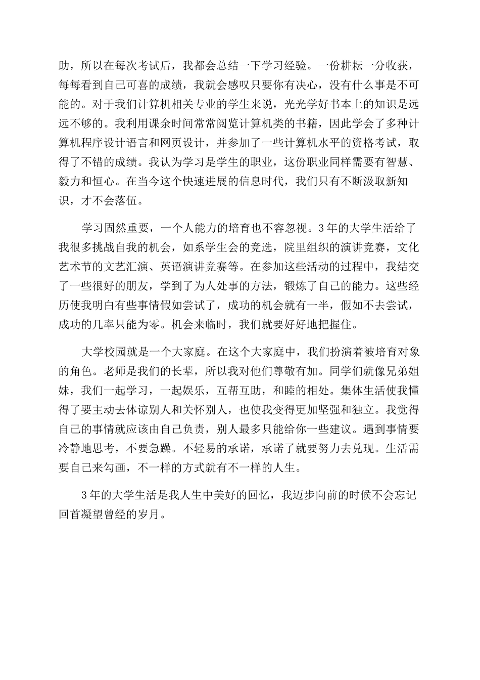 机械类优秀大学生毕业自我鉴定范文_第3页