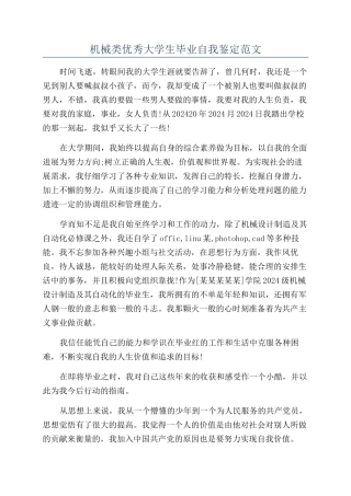 机械类优秀大学生毕业自我鉴定范文