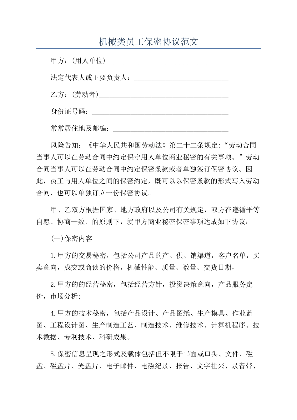机械类员工保密协议范文_第1页