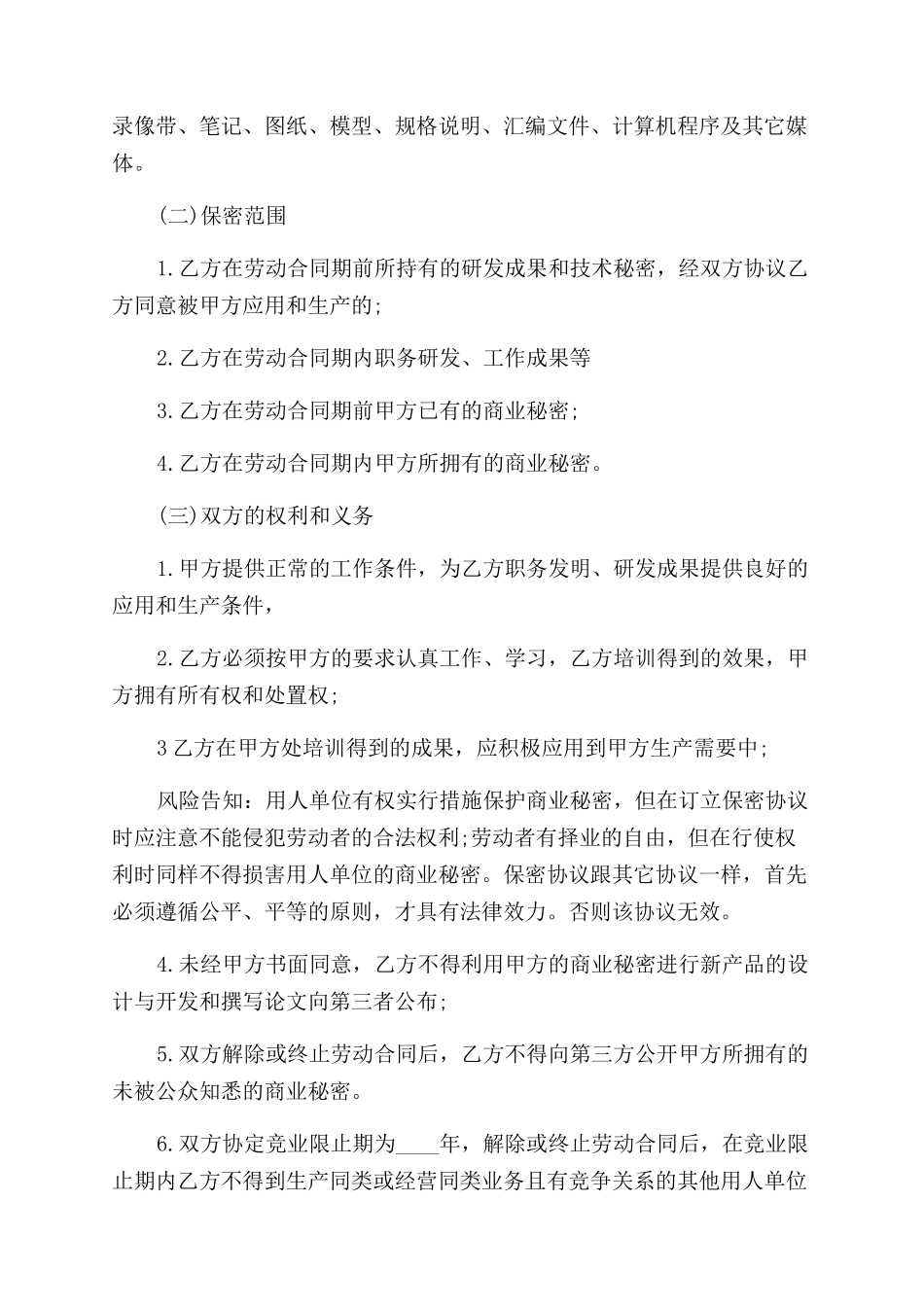 机械类员工保密协议范文_第2页