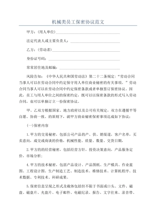 机械类员工保密协议范文