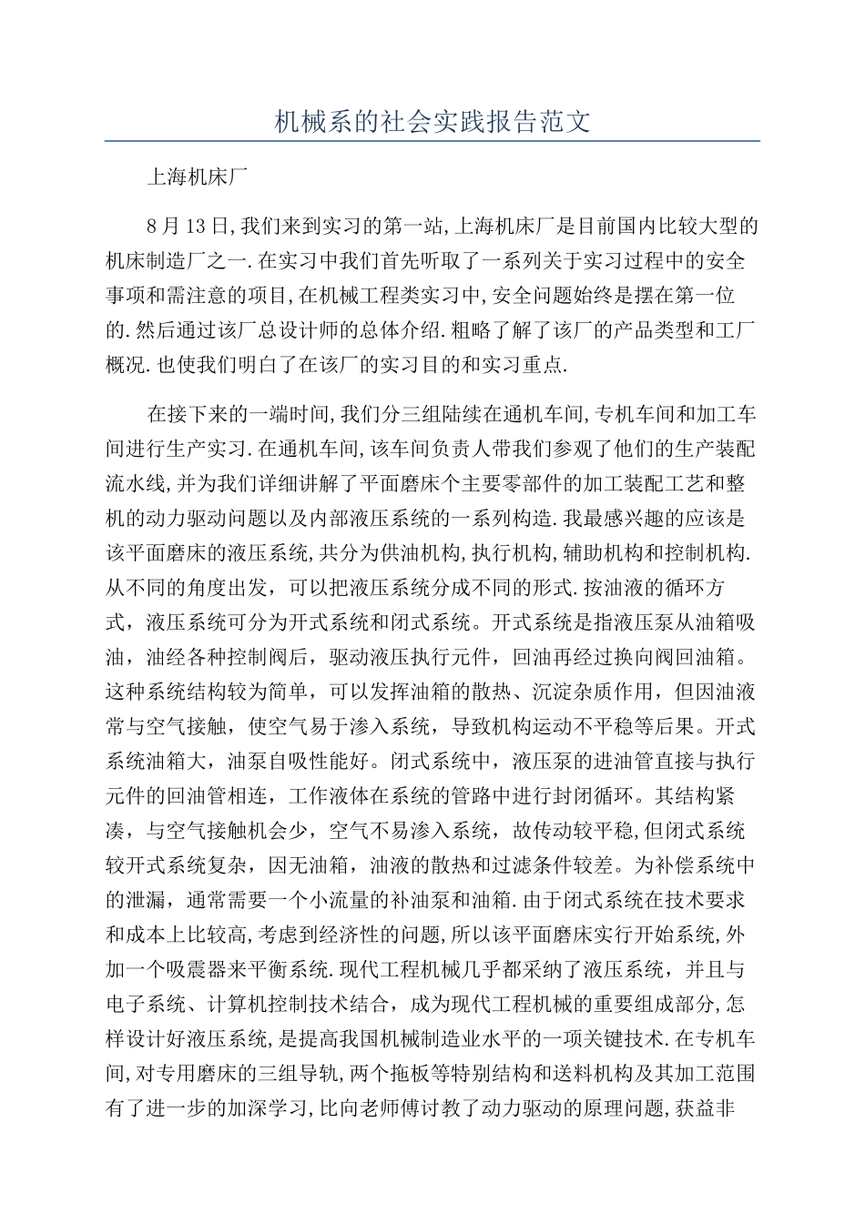 机械系的社会实践报告范文_第1页