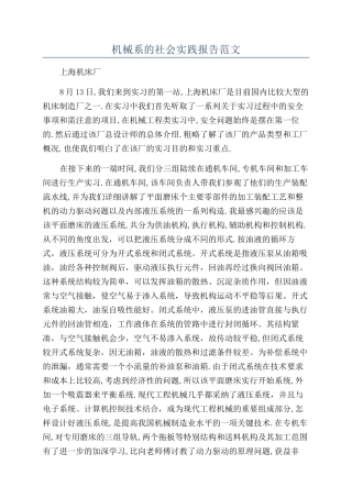 机械系的社会实践报告范文