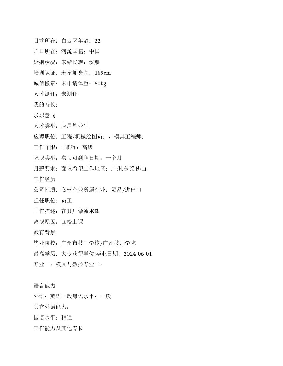 机械绘图简历范文_第1页