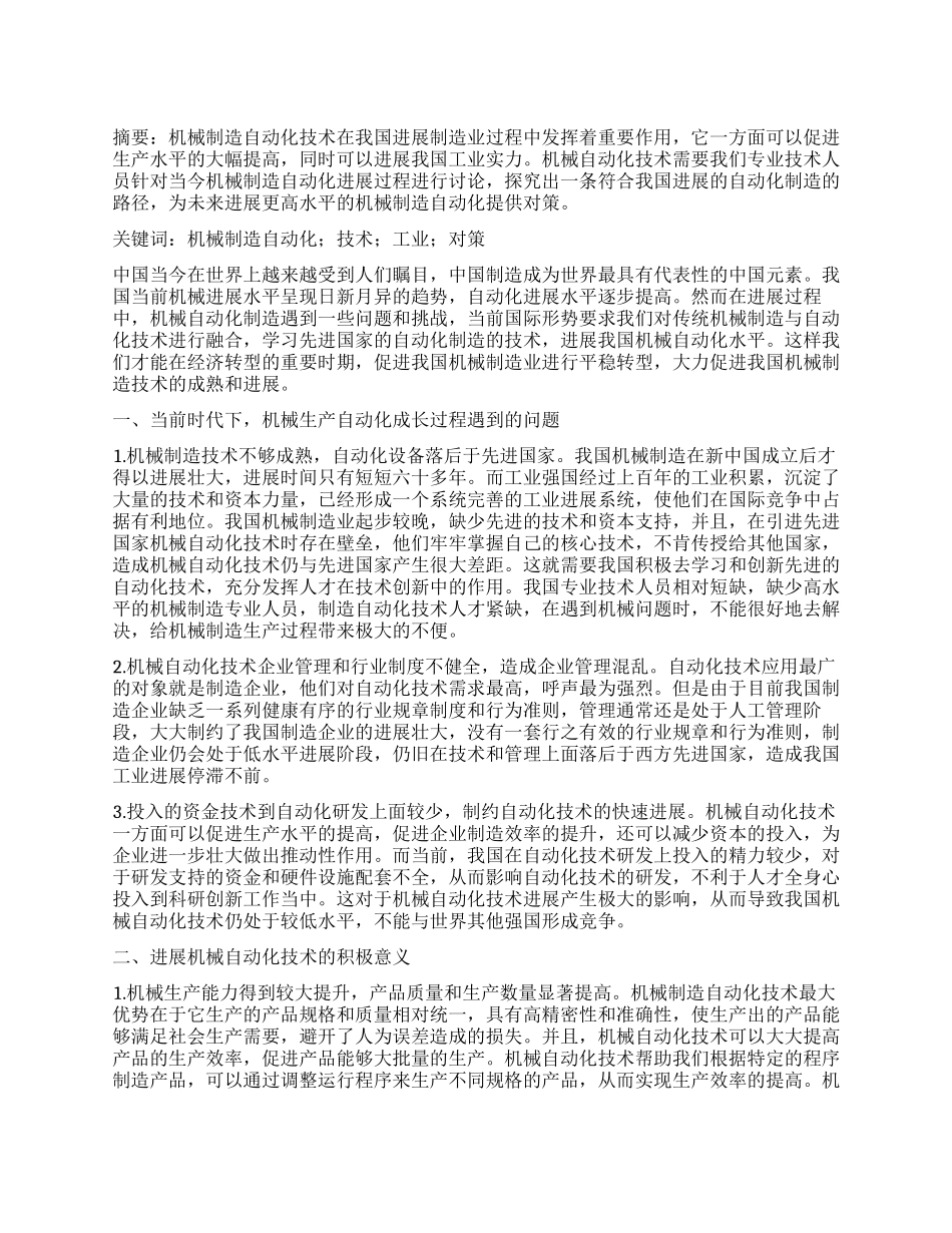 机械自动化制造技术的特点和未来发展方向研究_第1页