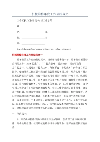 机械维修年度工作总结范文