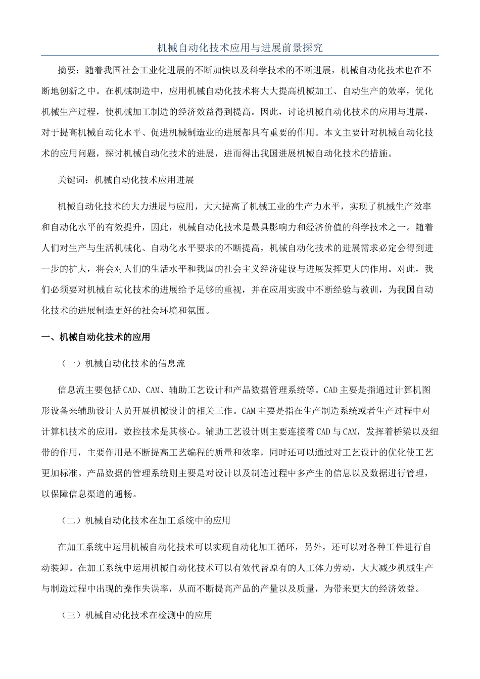 机械自动化技术应用与发展前景探索_第1页