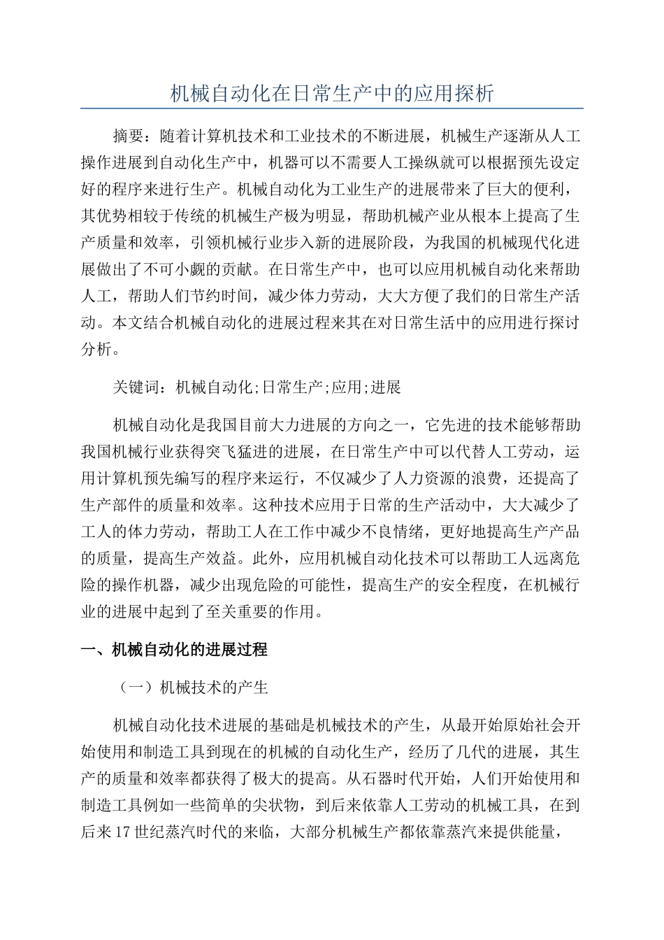 机械自动化在日常生产中的应用探析_第1页
