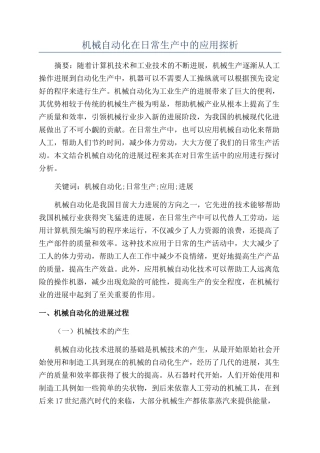 机械自动化在日常生产中的应用探析