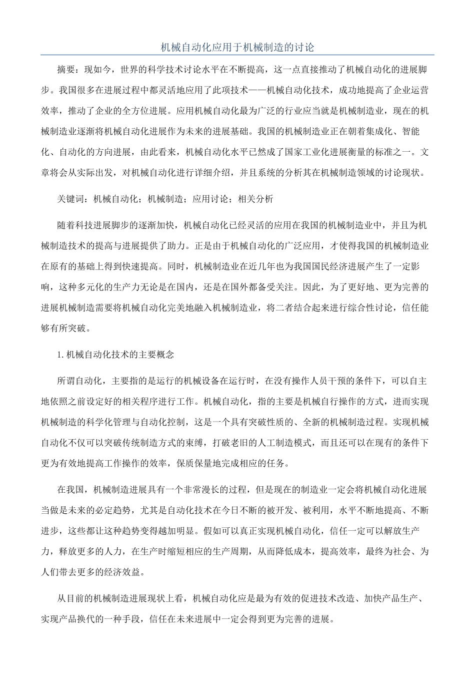 机械自动化应用于机械制造的研究_第1页