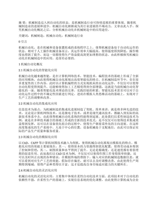 机械自动化在机械制造中的应用分析