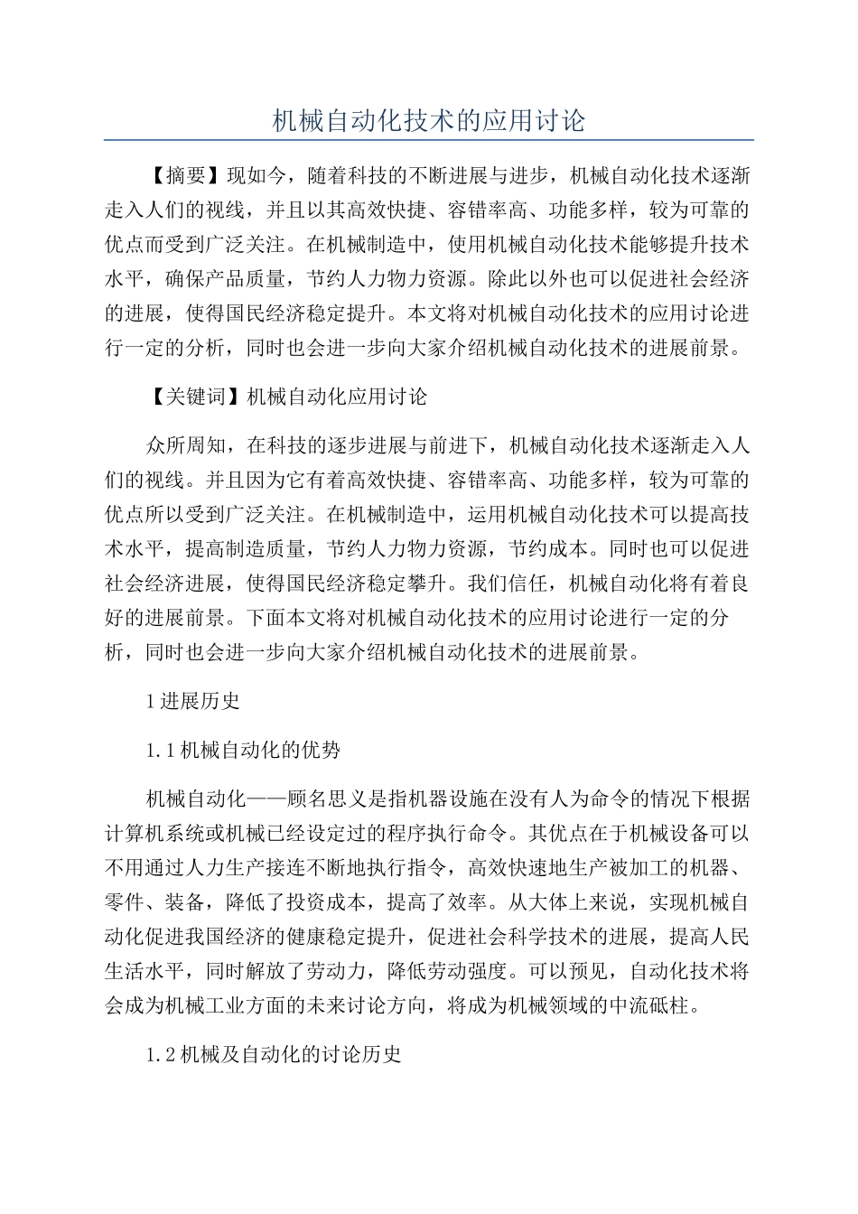 机械自动化技术的应用研究_第1页