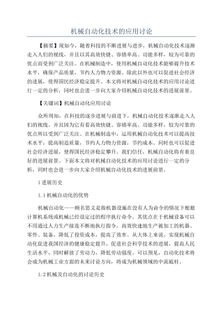 机械自动化技术的应用研究