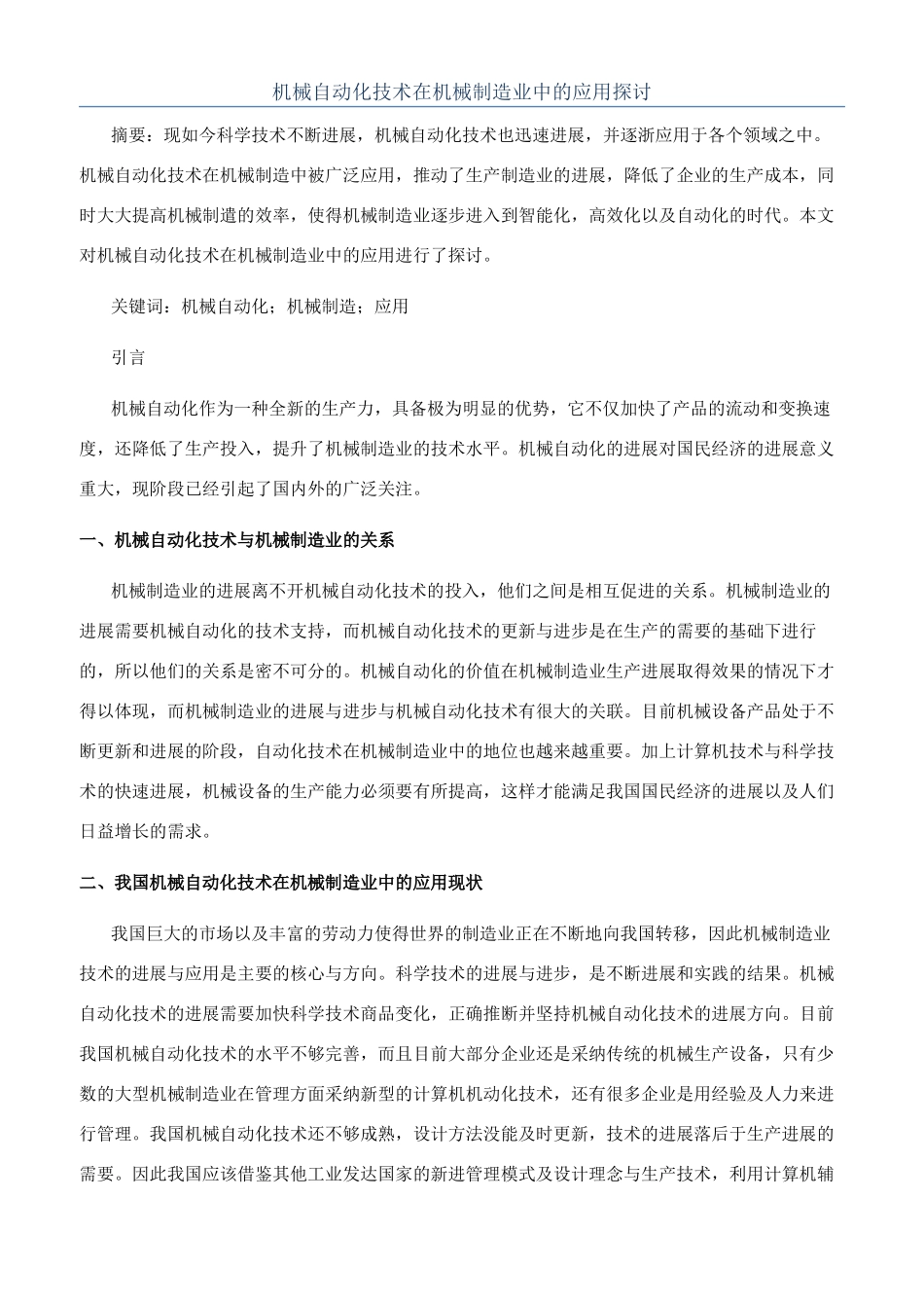 机械自动化技术在机械制造业中的应用探讨_第1页