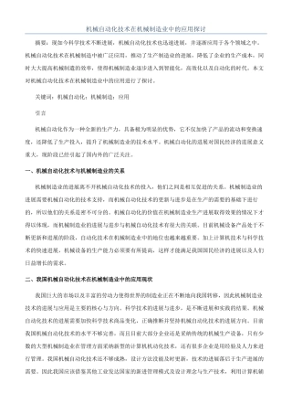 机械自动化技术在机械制造业中的应用探讨