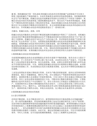 机械自动化技术的发展与应用探讨