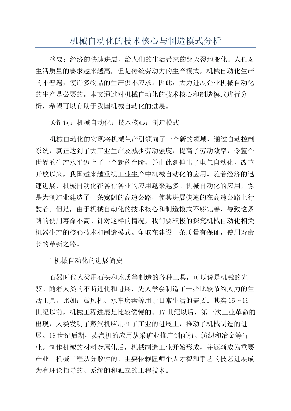 机械自动化的技术核心与制造模式分析_第1页