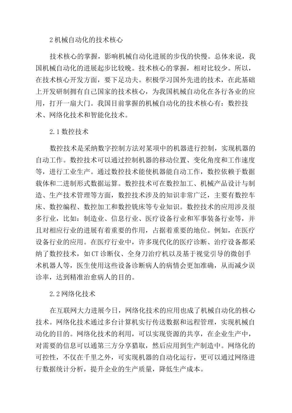 机械自动化的技术核心与制造模式分析_第2页