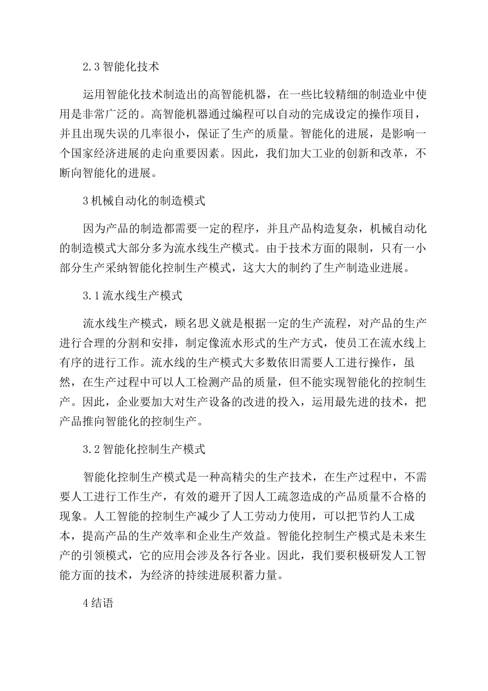 机械自动化的技术核心与制造模式分析_第3页