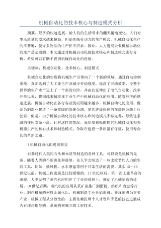 机械自动化的技术核心与制造模式分析