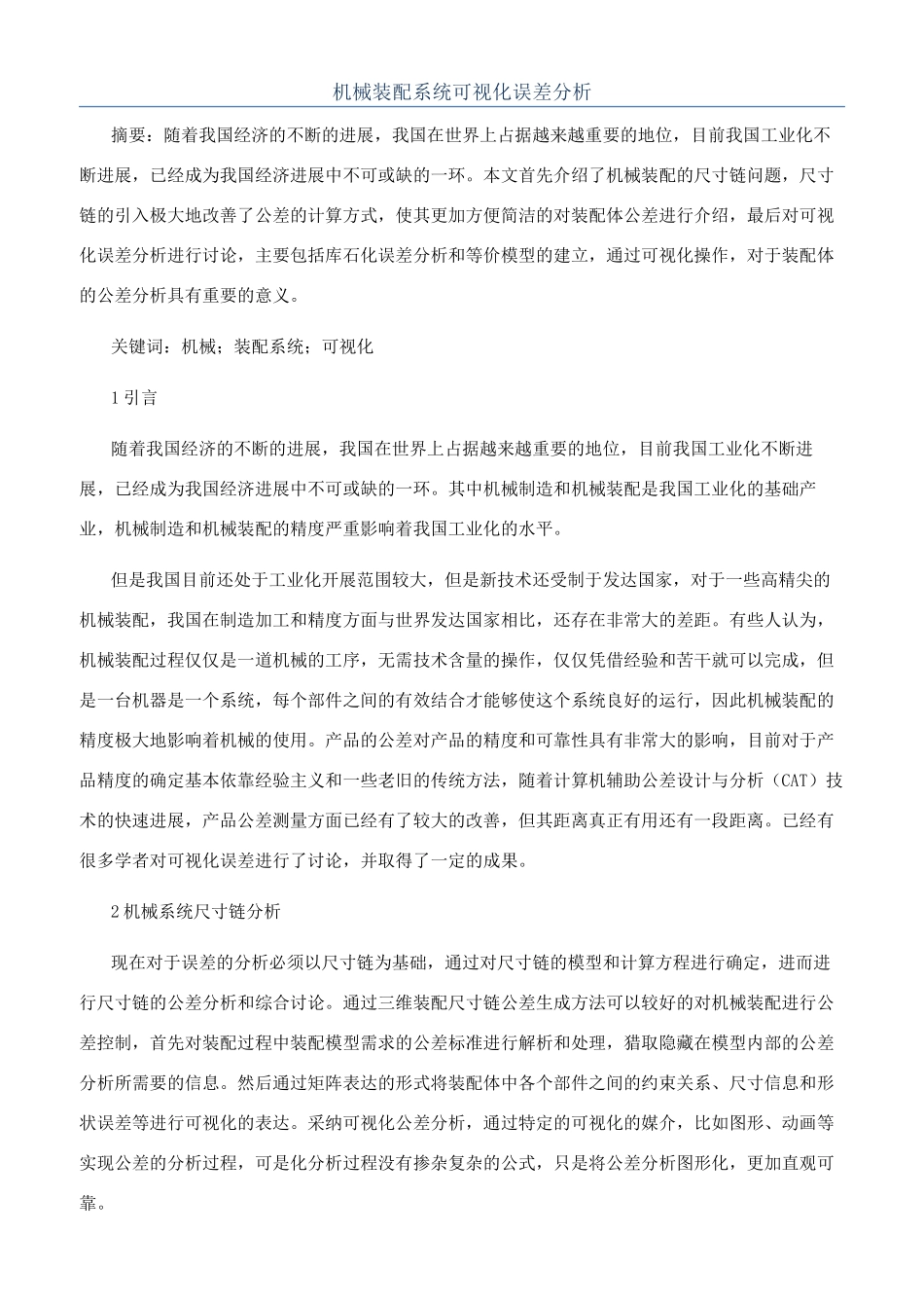 机械装配系统可视化误差分析_第1页