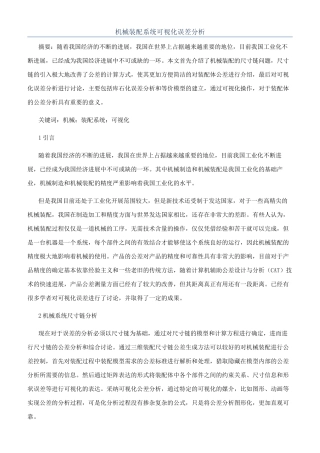 机械装配系统可视化误差分析