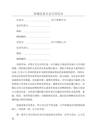机械设备买卖合同范本