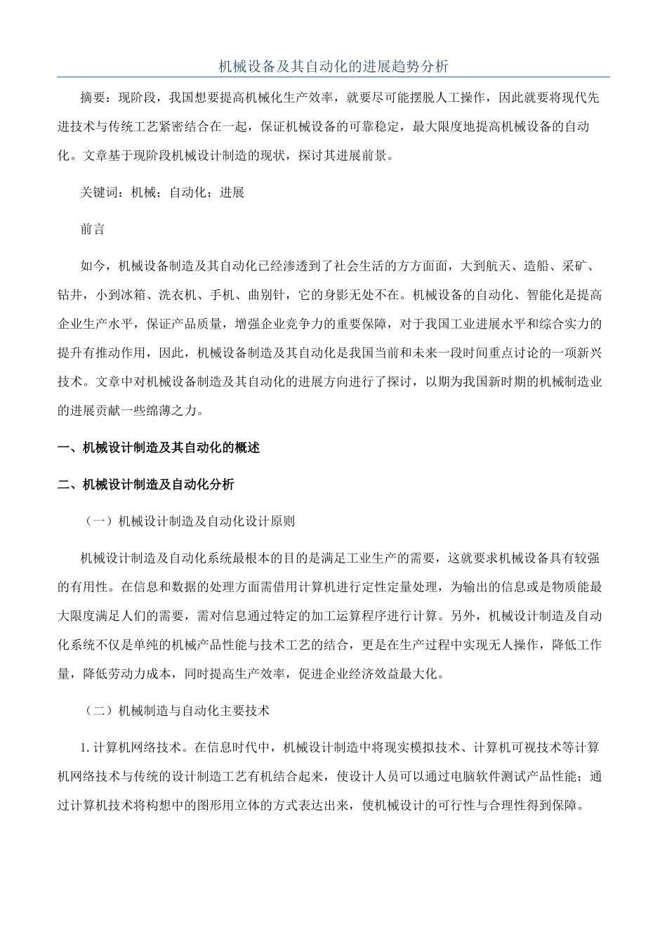 机械设备及其自动化的发展趋势分析_第1页