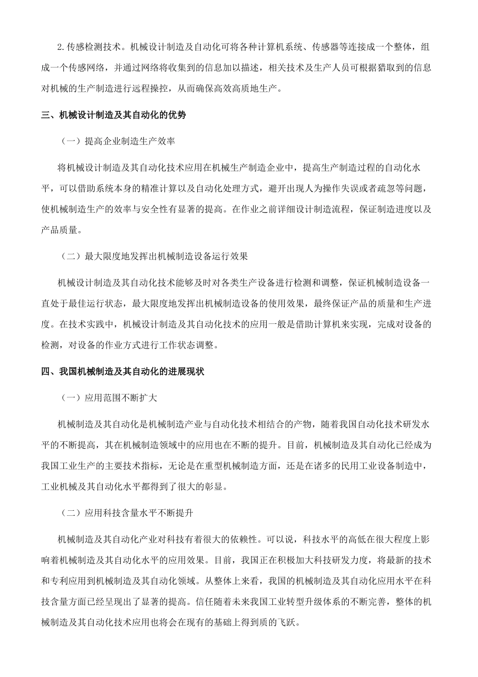 机械设备及其自动化的发展趋势分析_第2页