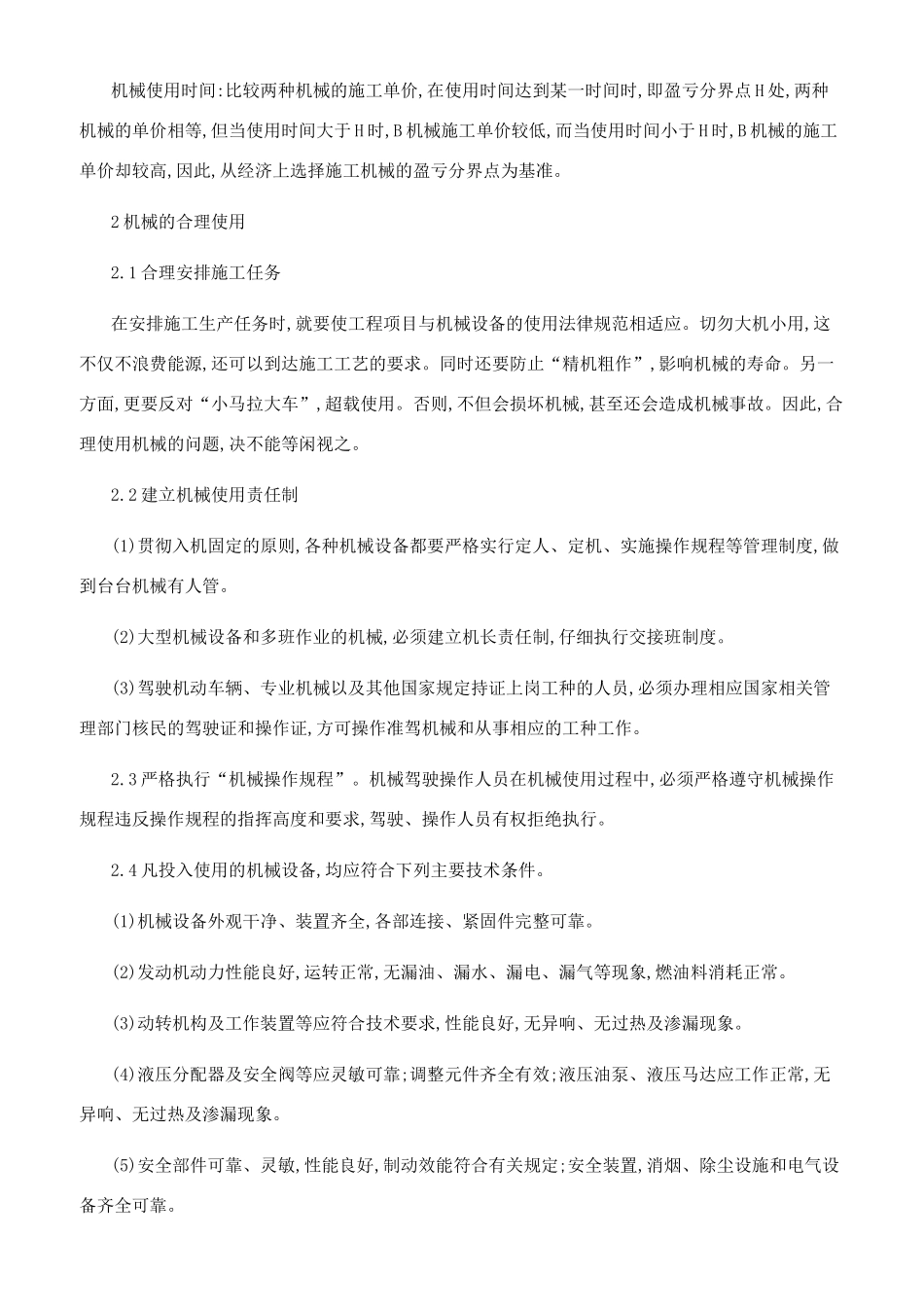 机械设备的科学选用与合理使用_第2页