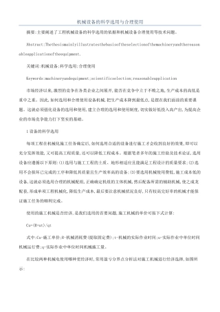 机械设备的科学选用与合理使用