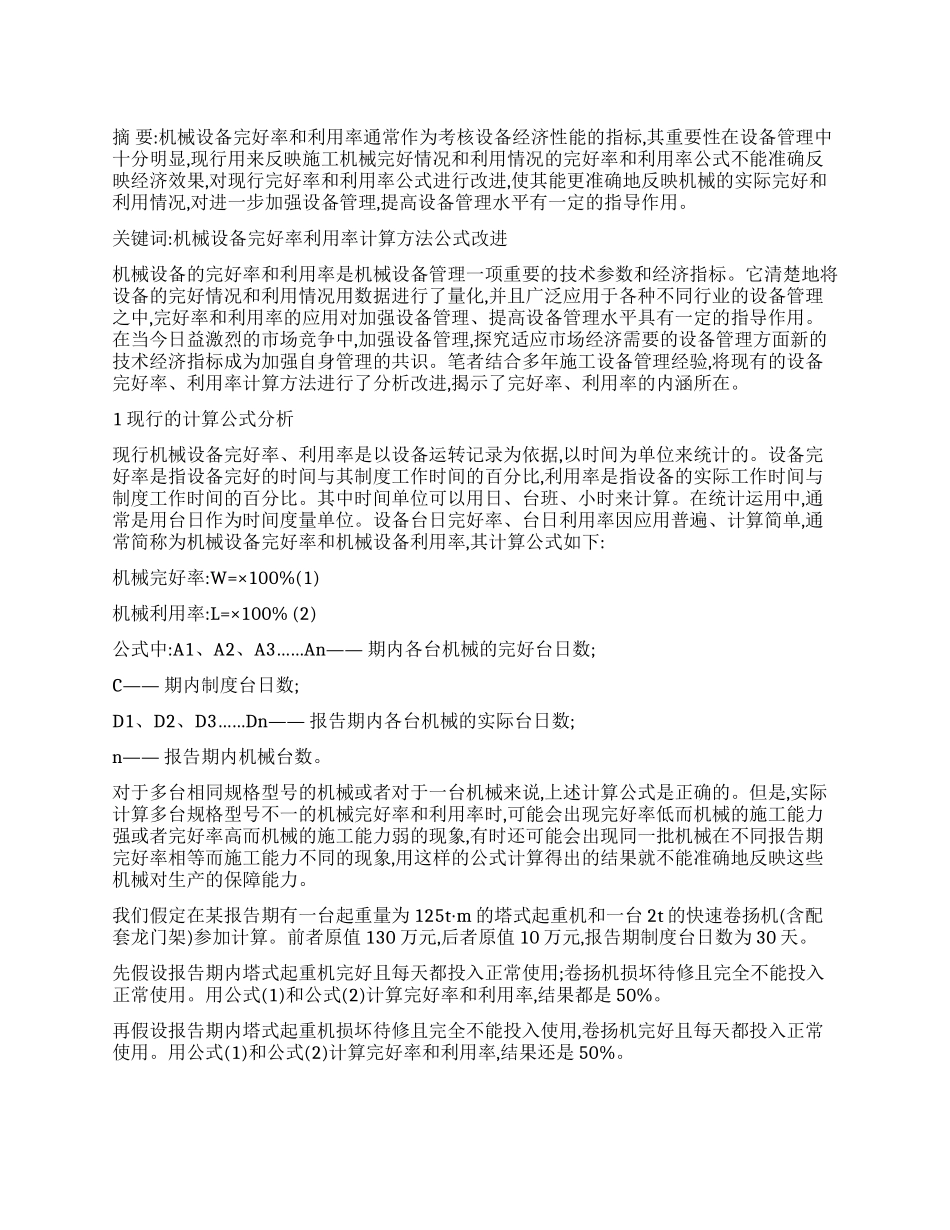 机械设备完好率和利用率计算公式的改进_第1页