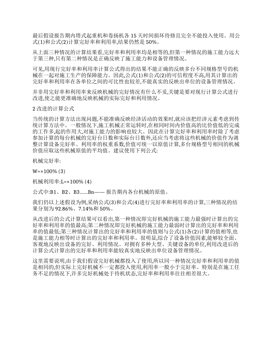 机械设备完好率和利用率计算公式的改进_第2页
